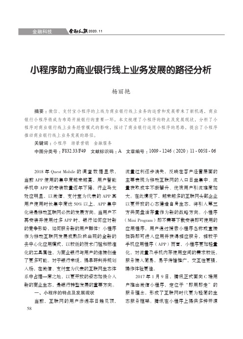 小程序助力商业银行线上业务发展的路径分析