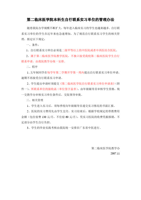 二院自联实习规定(2008级中医学)