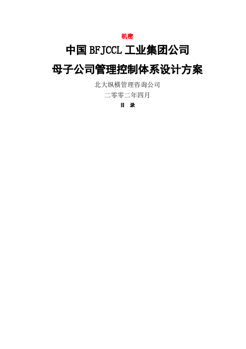 北大纵横—北京鲁艺房地产母子公司管理体系建议方案第稿