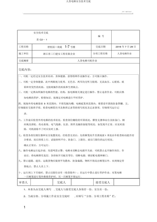 人货电梯安全技术交底