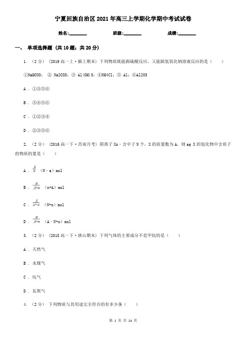 宁夏回族自治区2021年高三上学期化学期中考试试卷