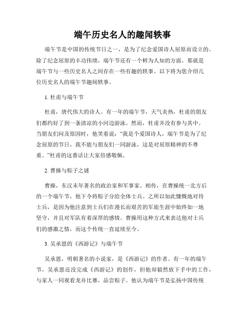 端午历史名人的趣闻轶事