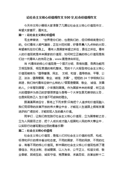 论社会主义核心价值观作文500字,社会价值观作文