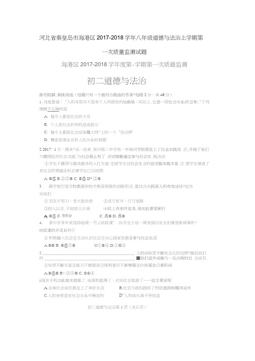 河北省秦皇岛市海港区2017-2018学年八年级道德与法治上学期第一次质量监测试题(扫描版,无答