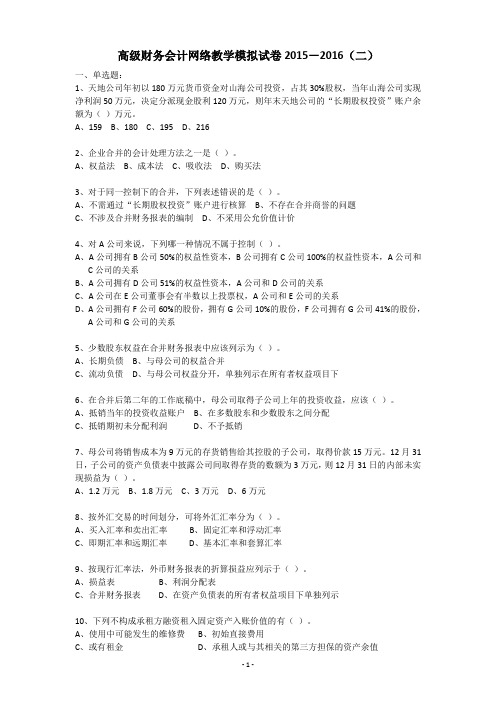 上财 专升本 高级财务会计网络教学模拟试卷2015-2016