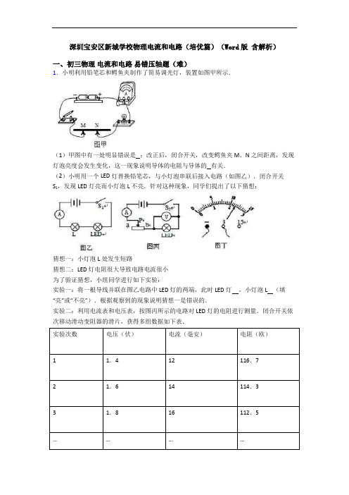 深圳宝安区新城学校物理电流和电路(培优篇)(Word版 含解析)