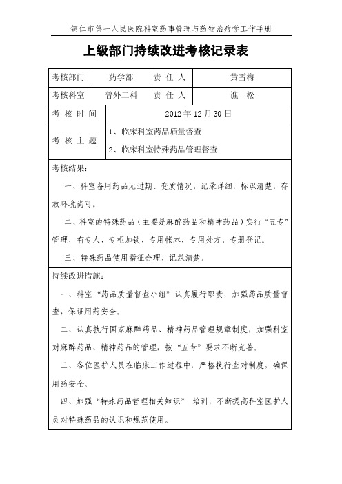 4临床科室药事管理手册持续改进记录表