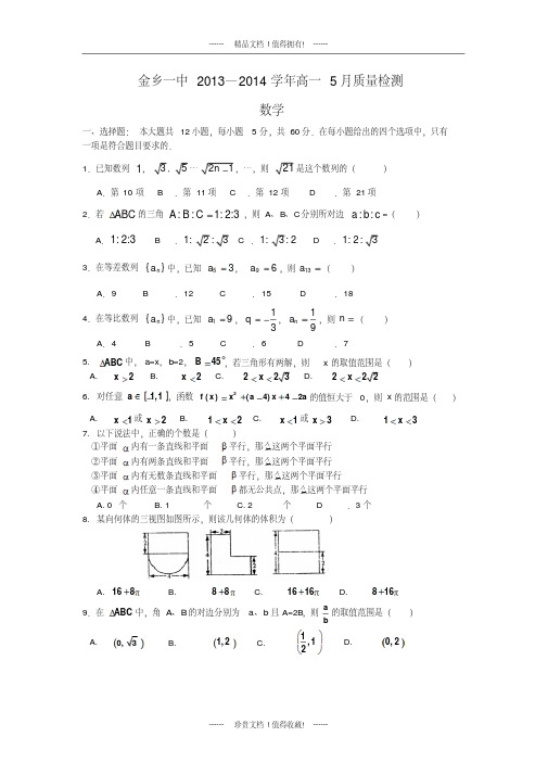 山东省金乡一中高一5月质量检测(数学)