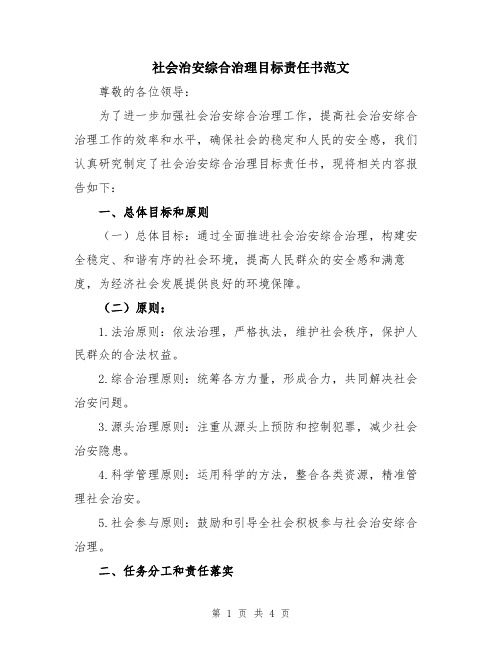 社会治安综合治理目标责任书范文