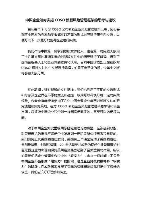 中国企业如何实施COSO新版风险管理框架的思考与建议