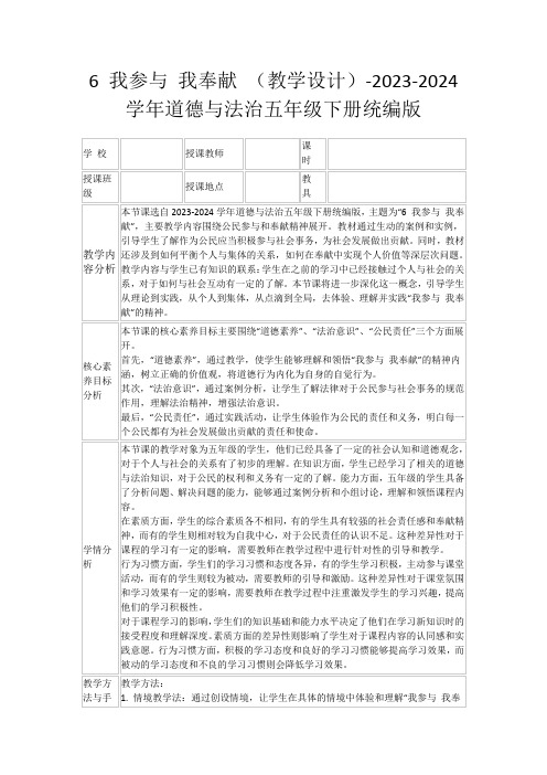 6我参与我奉献(教学设计)-2023-2024学年道德与法治五年级下册统编版