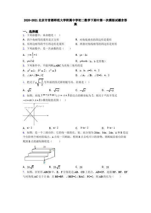 2020-2021北京市首都师范大学附属中学初二数学下期中第一次模拟试题含答案