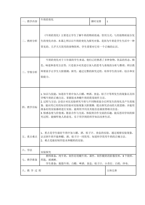 六年级上册科学教案-牛奶的变化(2)青岛版(六年制)