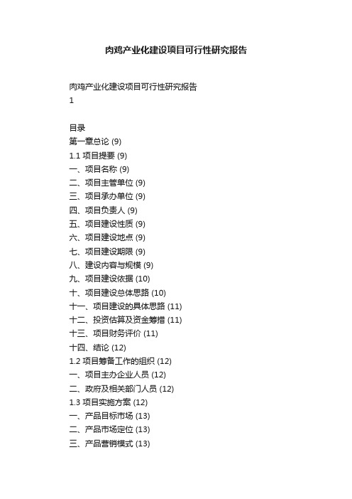 肉鸡产业化建设项目可行性研究报告