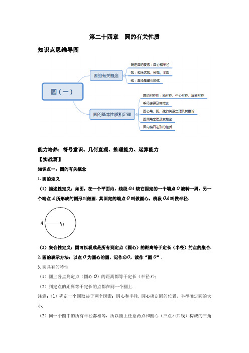 人教版九年级数学第24章 圆的有关性质 知识点精讲精练(含答案)