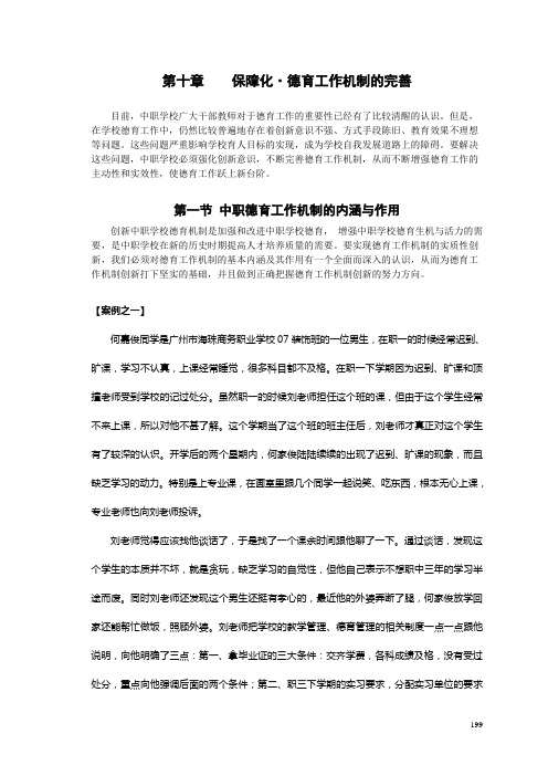 第十章 保障化 德育机制的完善(喻忠恩 蓝伟校)20120220