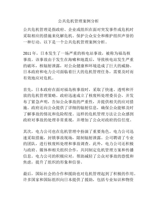 公共危机管理案例分析