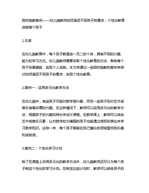 因材施教案例——幼儿园教师如何满足不同孩子的需求：个性化教育 成就每个孩子