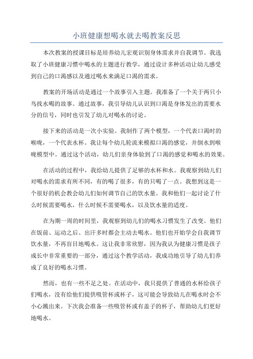 小班健康想喝水就去喝教案反思