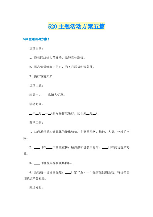 520主题活动方案五篇