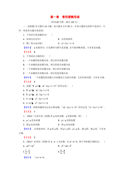 【课堂新坐标】(教师用书)高中数学 第一章 常用逻辑用语综合检测 新人教A版选修1-1