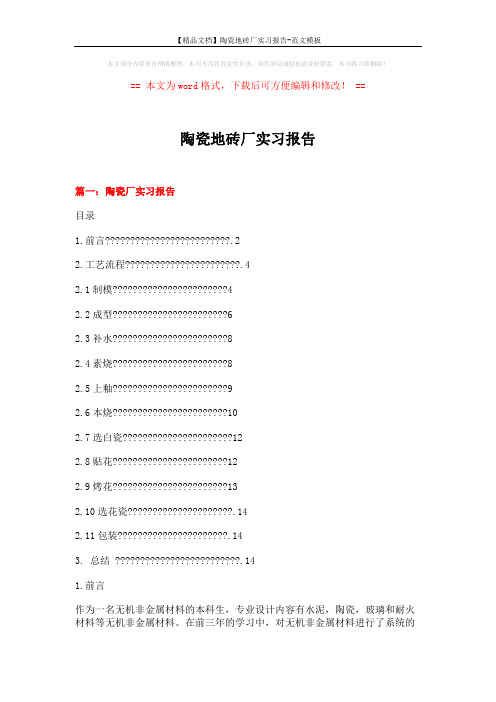 【精品文档】陶瓷地砖厂实习报告-范文模板 (15页)