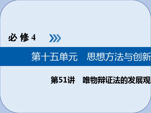 2019版高考政治一轮复习第十五单元思想方法与创新意识第51讲唯物辩证法的发展观课件