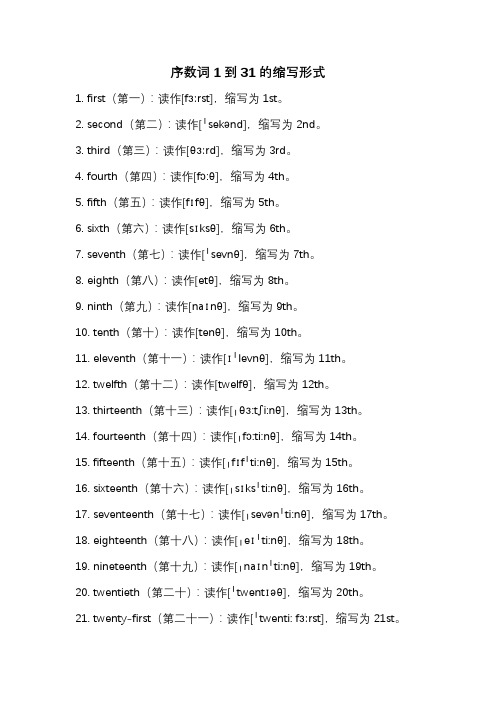 序数词1到31的缩写形式