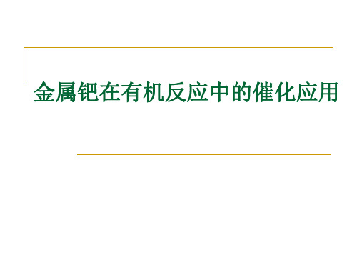 金属钯在有机反应中的催化应用