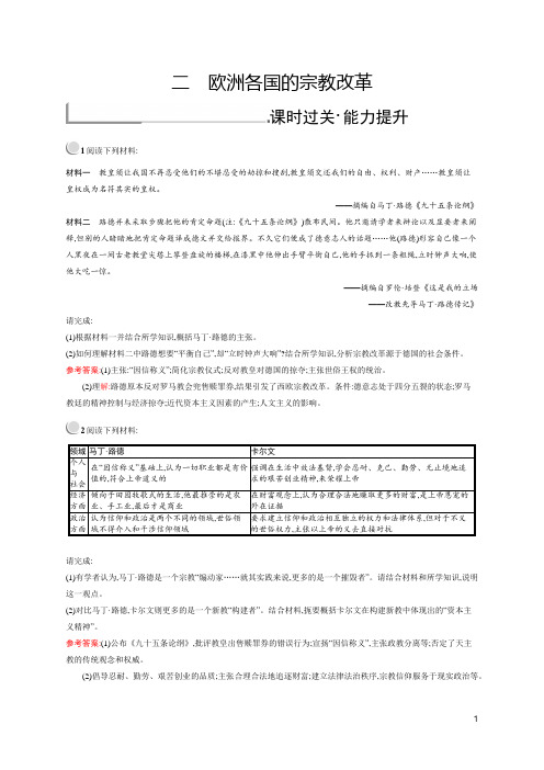 2015-2016学年高二历史人民版选修1(福建专用)课时训练：5.2 欧洲各国的宗教改革