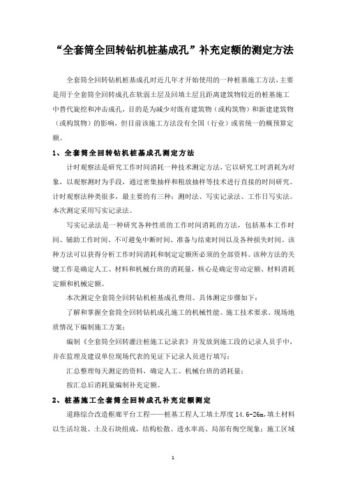 “全套筒全回转钻机桩基成孔”补充定额的测定方法-工程技术研究0001