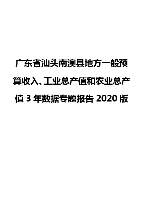 广东省汕头南澳县地方一般预算收入、工业总产值和农业总产值3年数据专题报告2020版