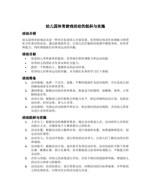 幼儿园体育游戏活动的组织与实施