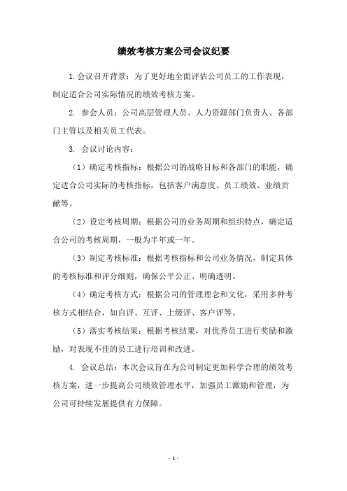 绩效考核方案公司会议纪要