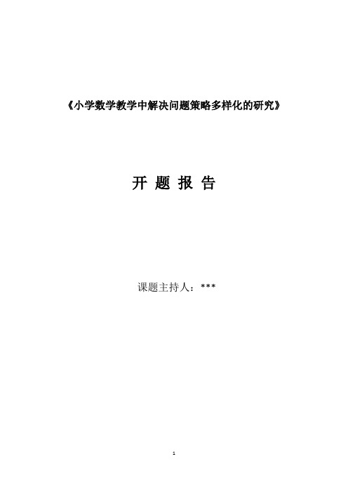 小学数学教学中解决问题策略多样化的研究开题报告(模板)