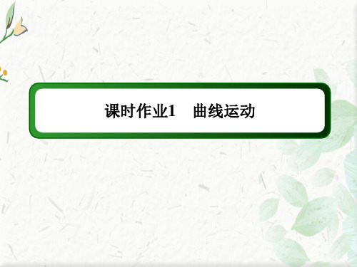 2020-2021学年物理人教版必修2课件：课时作业 5-1 曲线运动   (1)