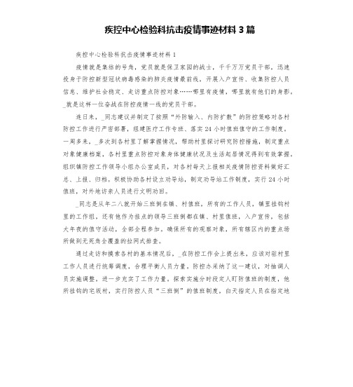 疾控中心检验科抗击疫情事迹材料3篇