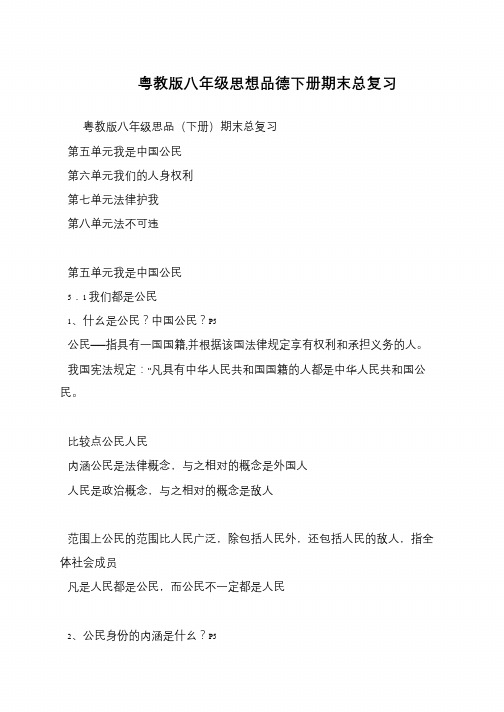 粤教版八年级思想品德下册期末总复习