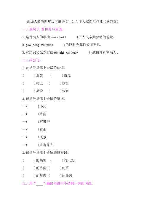 最新部编版四年级下册语文：2.乡下人家课后作业(含答案)