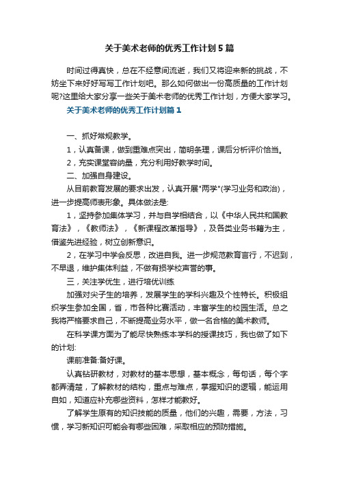 关于美术老师的优秀工作计划5篇