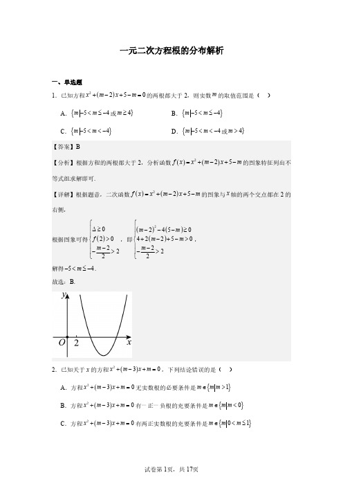 一元二次方程根的分布解析