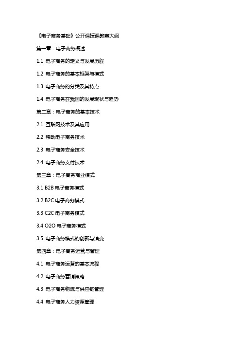 《电子商务基础》公开课授课教案大纲