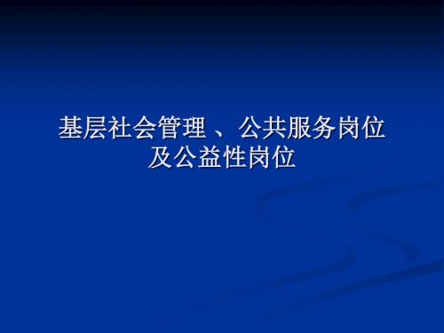 基层社会管理、公共服务岗位及公益性岗位