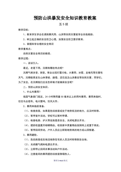 预防山洪暴发安全知识教育教案