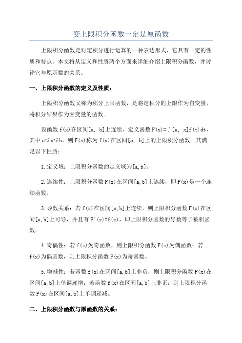 变上限积分函数一定是原函数