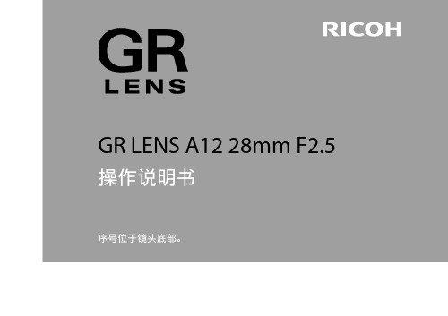 GR LENS A12 28mm F2.5 操作说明书