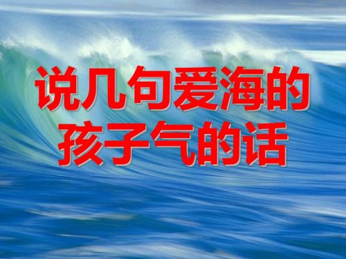 说几句爱海的孩子气的话PPT1 鄂教版