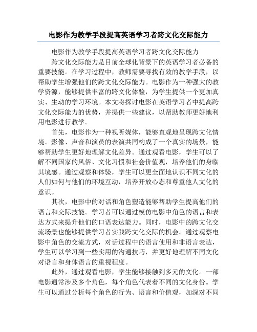 电影作为教学手段提高英语学习者跨文化交际能力