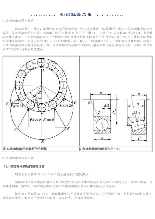 滚动轴承的受力分析、载荷计算、失效和计算准则