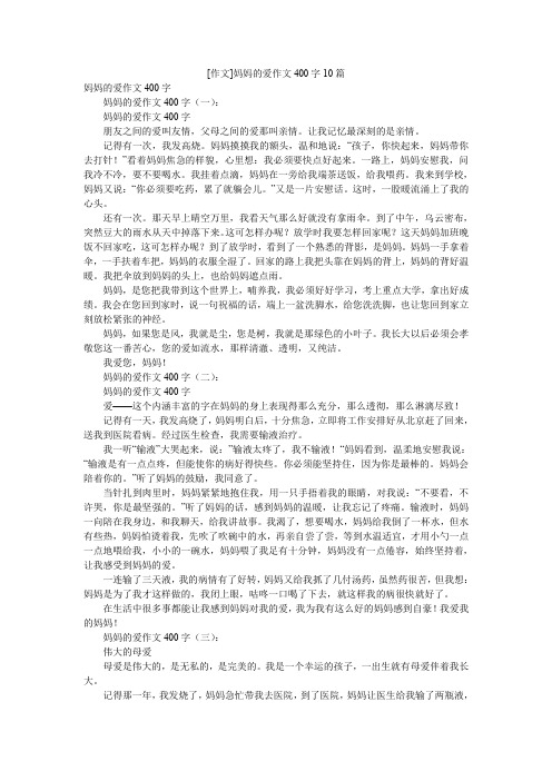 [作文]妈妈的爱作文400字10篇